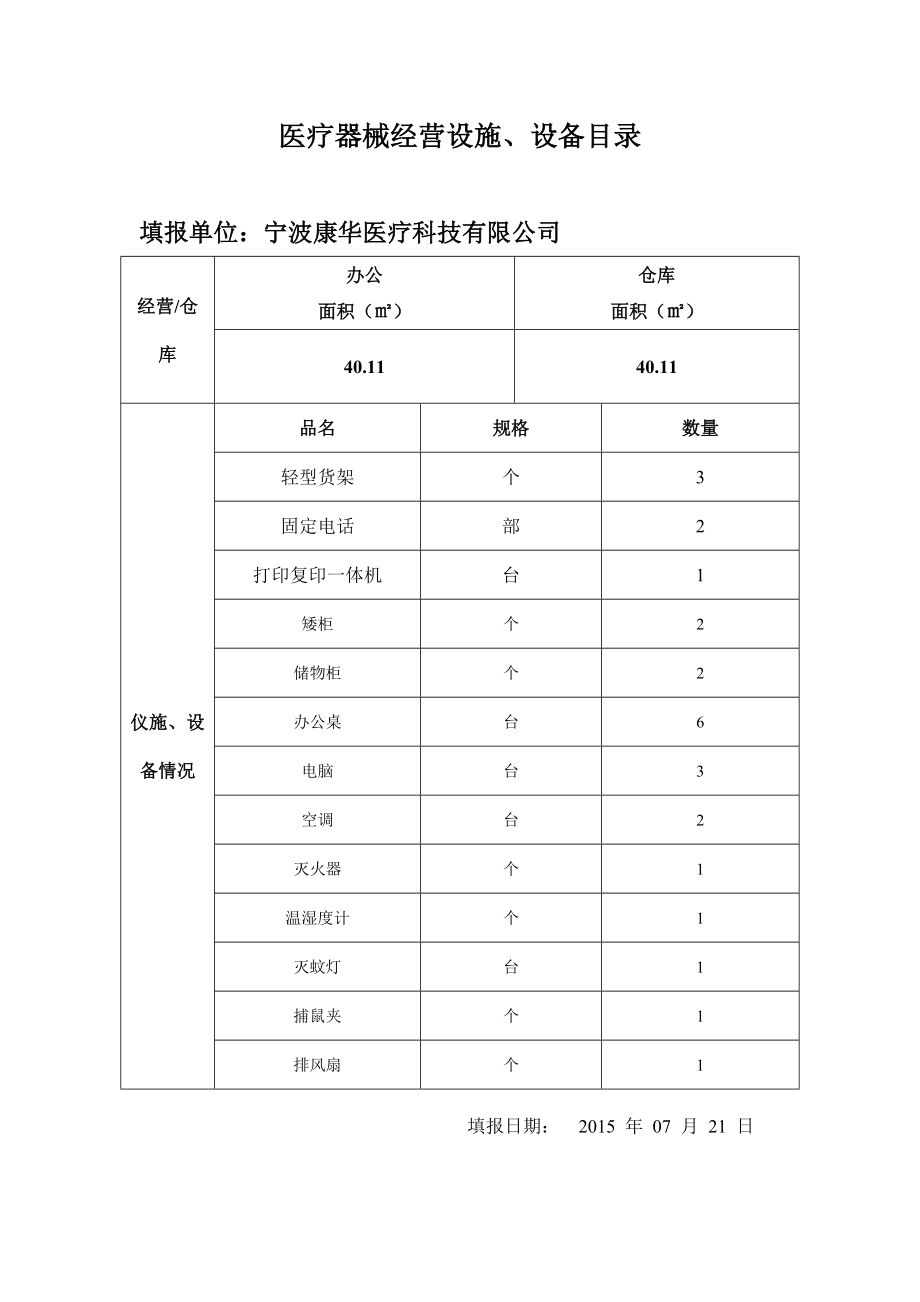 医疗器械设备目录.doc_第1页