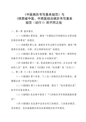 《中医病历书写基本规范》与《陕西省中医、中西医结合....doc