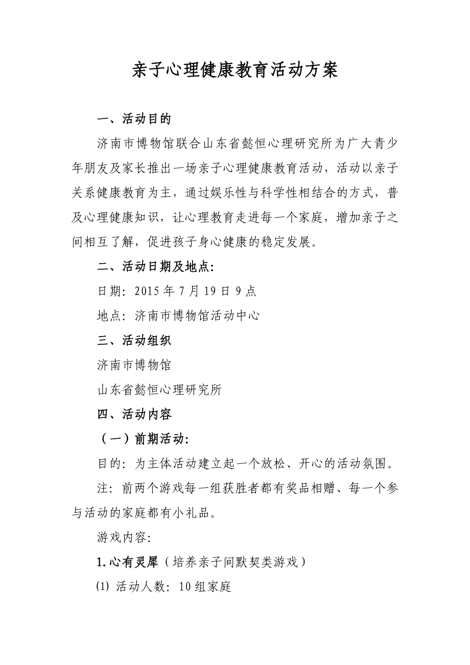 亲子心理健康教育活动方案.doc_第1页