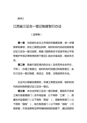 行业资料150520江西省三证合一登记制度暂行办法.doc