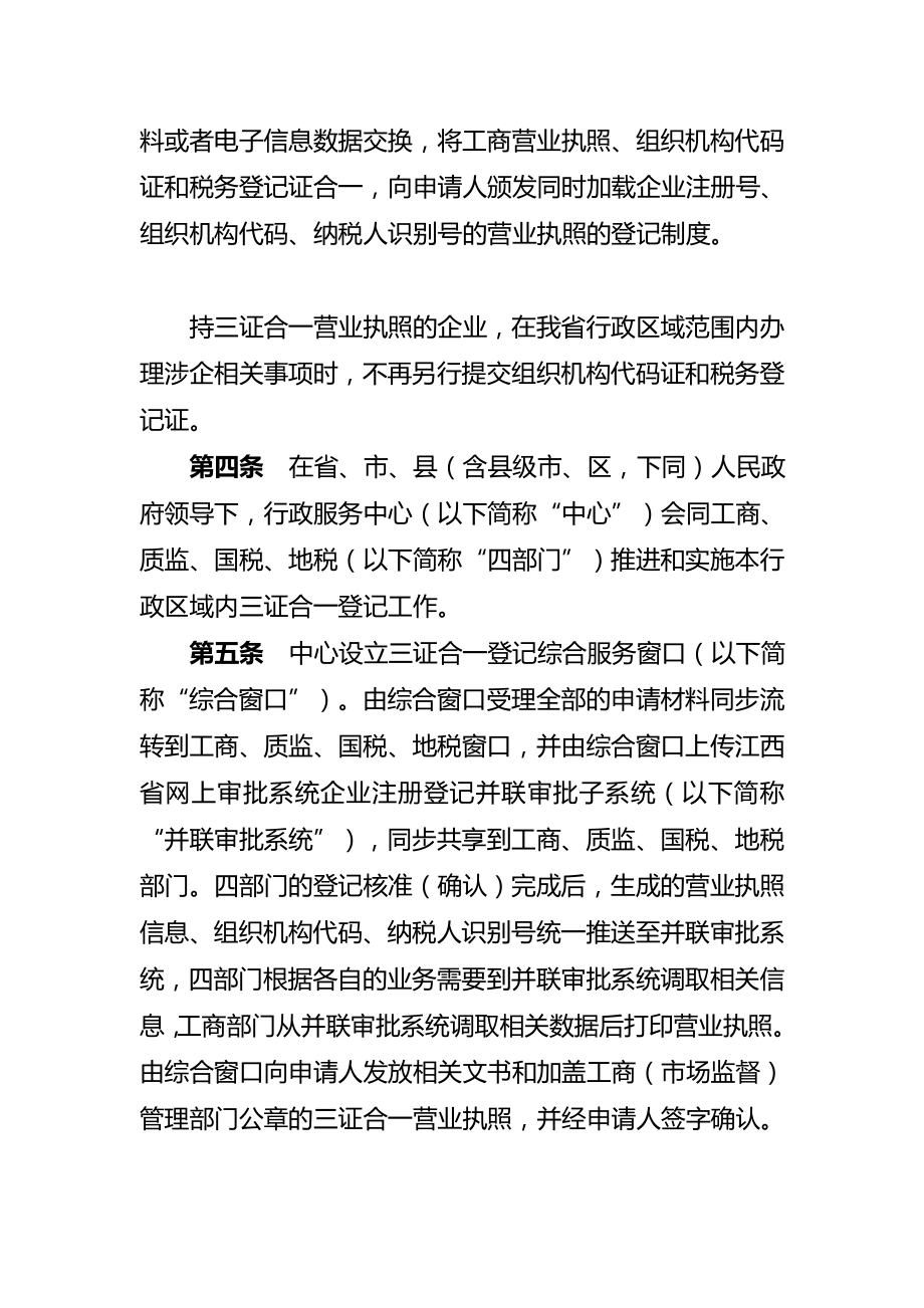 行业资料150520江西省三证合一登记制度暂行办法.doc_第2页