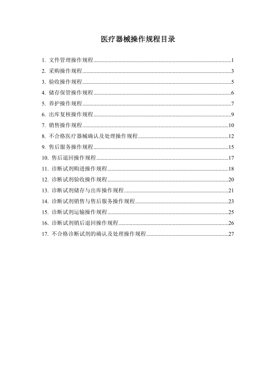 医疗器械操作规程.doc_第1页