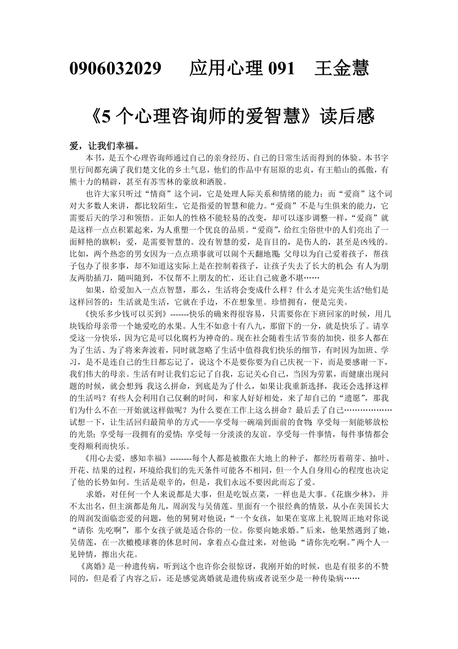 《5个心理咨询师的爱智慧》读后感.doc_第1页