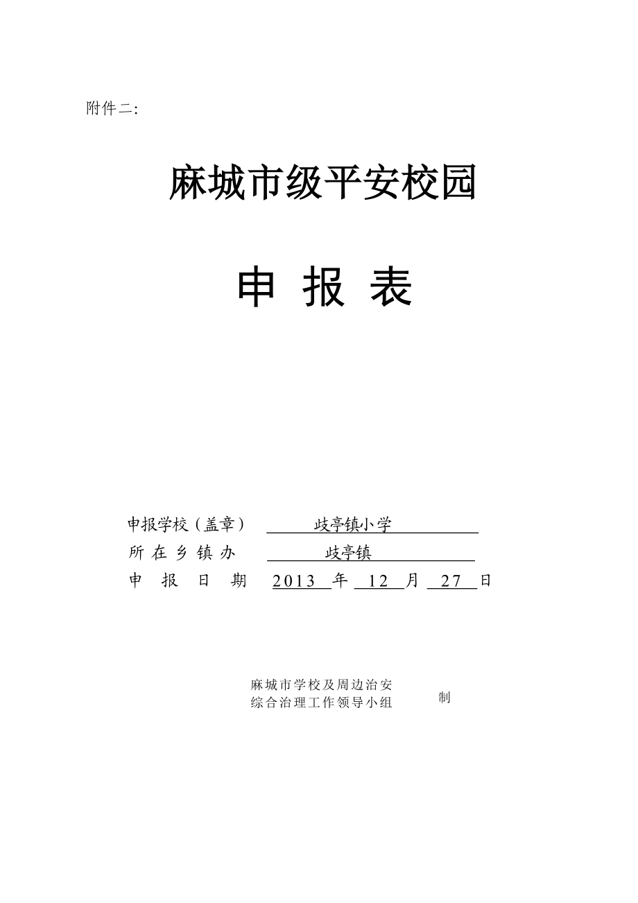 市级平安校园申报表.doc_第1页