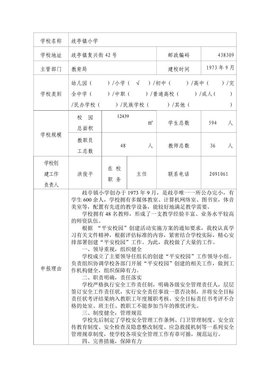 市级平安校园申报表.doc_第2页