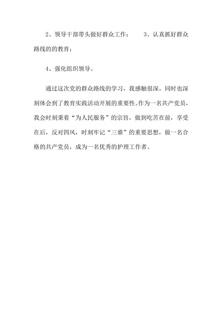 护理学院群众路线教育实践活动学习心得.doc_第3页