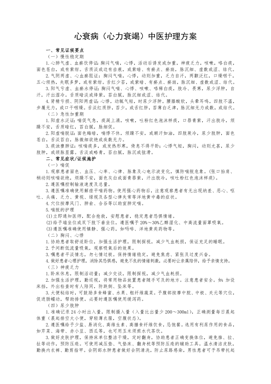 中医医院心衰病中医护理方案...doc_第1页