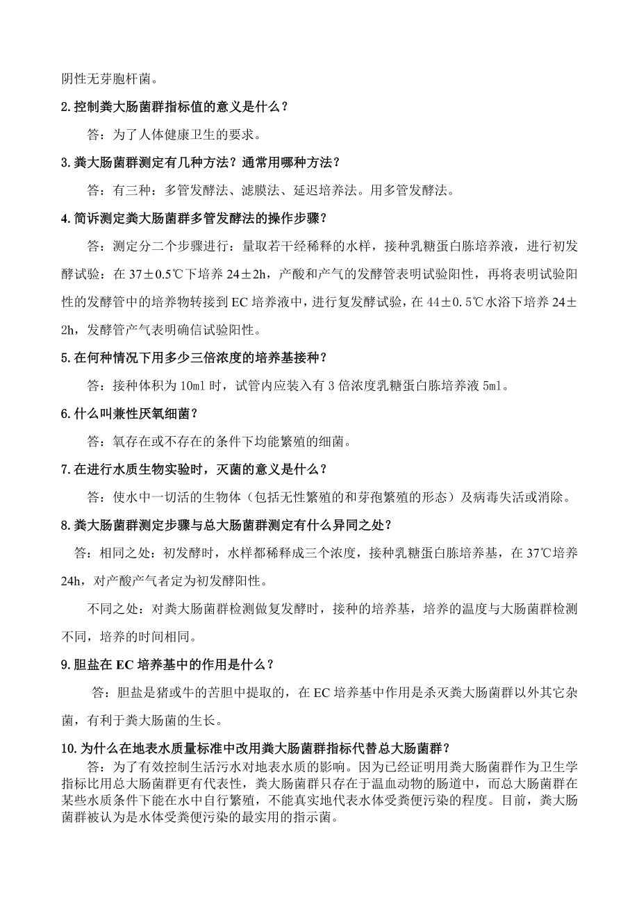 21.粪大肠菌群测定复习试题.doc_第2页