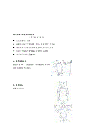 [最新]肩关节镜术后康复领导,上海六院.doc