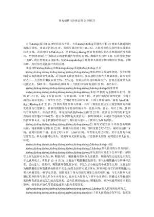 睾丸扭转诊治体会附25例报告.doc