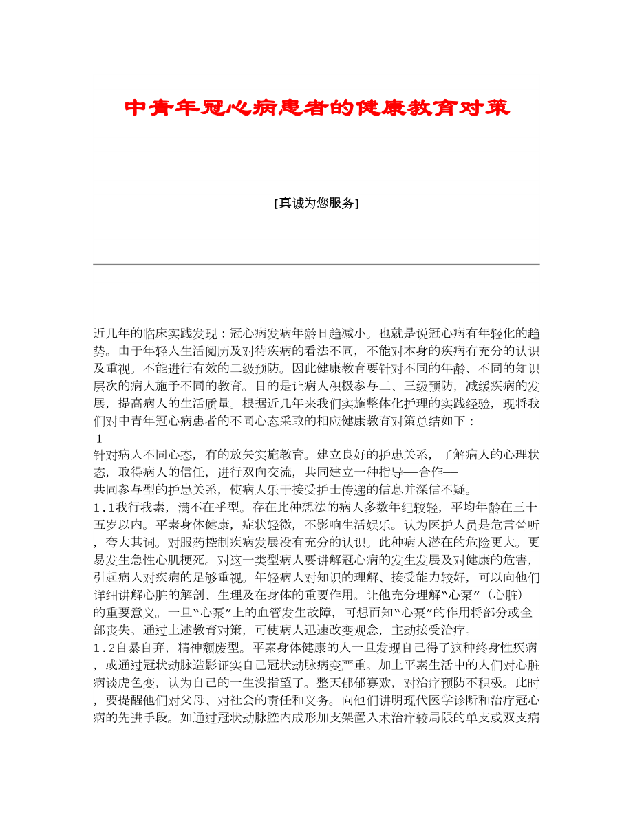 【医学论文】中青冠心病患者的健康教育对策.doc_第1页