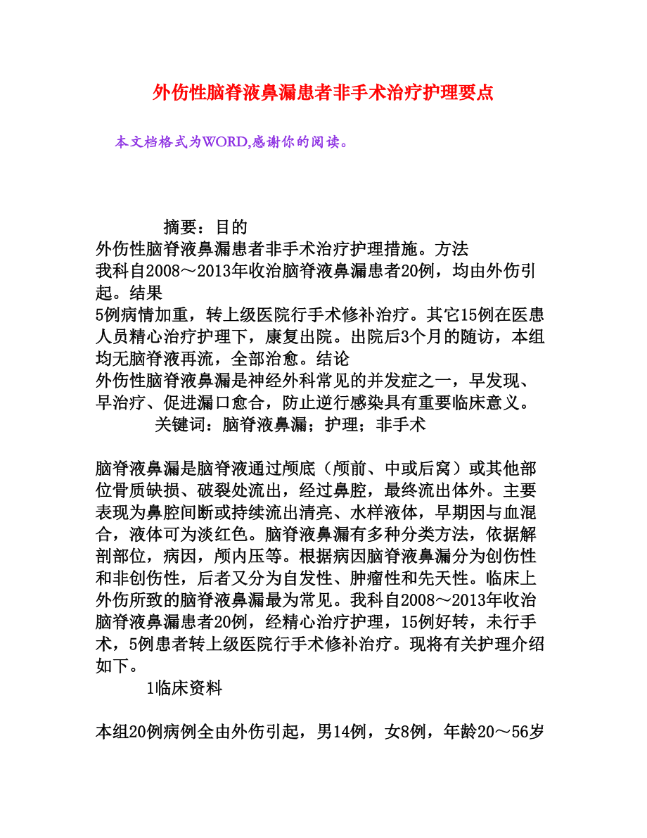 外伤性脑脊液鼻漏患者非手术治疗护理要点[权威资料].doc_第1页