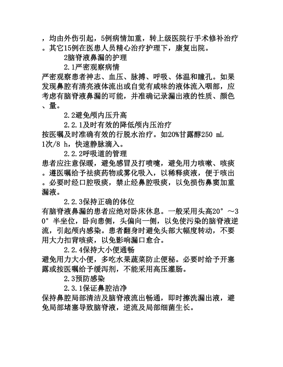 外伤性脑脊液鼻漏患者非手术治疗护理要点[权威资料].doc_第2页