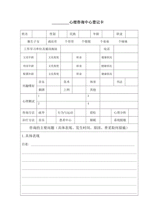 心理咨询案例表.doc