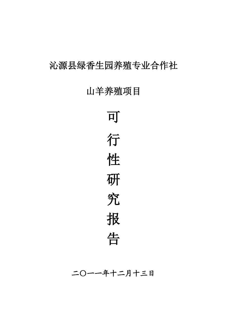 沁源县绿香生源养殖专业合作社可行性研究报告.doc_第1页