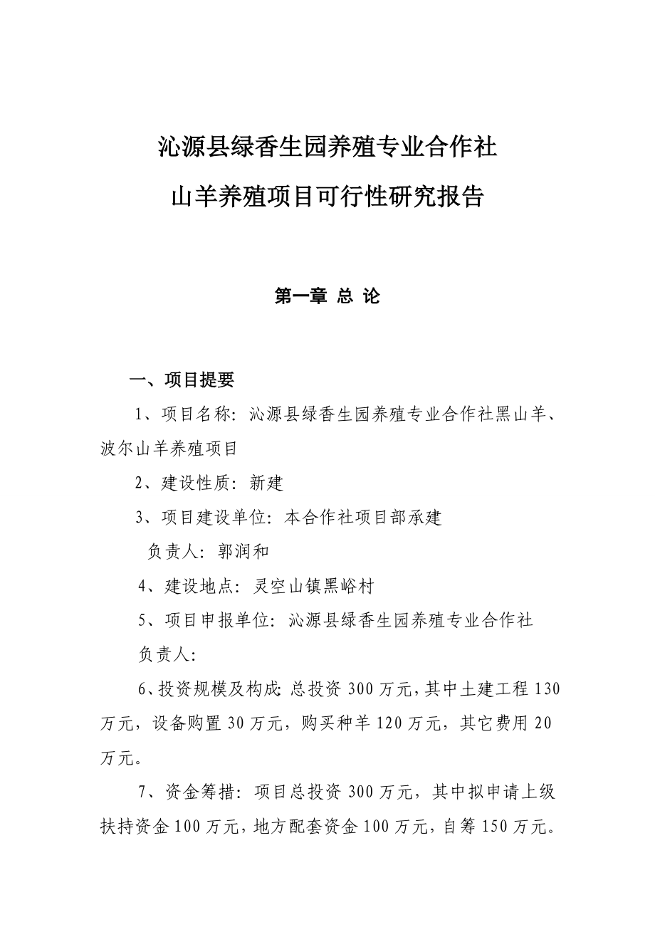 沁源县绿香生源养殖专业合作社可行性研究报告.doc_第2页