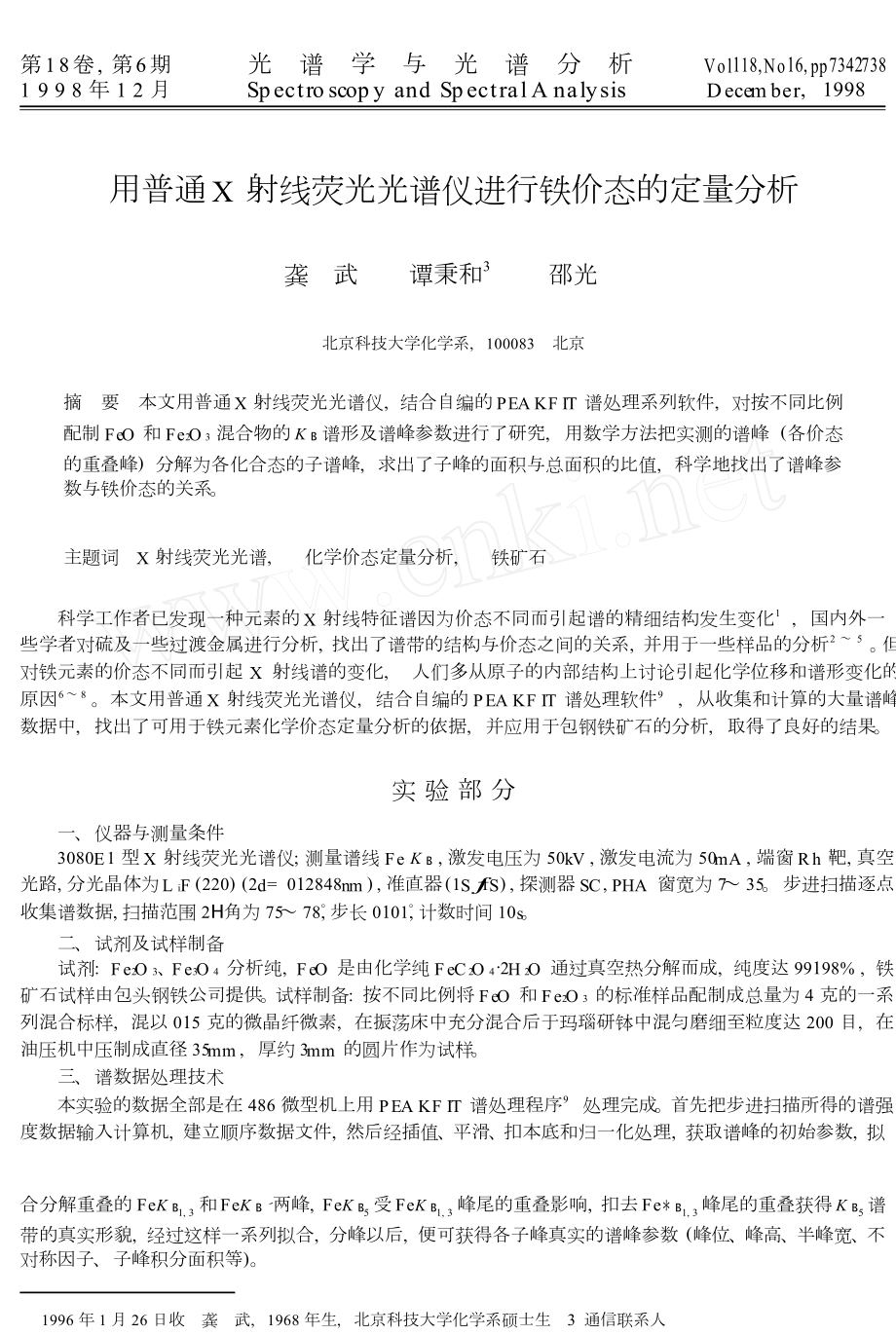 用普通X射线荧光光谱仪进行铁价态的定量分析.doc_第1页