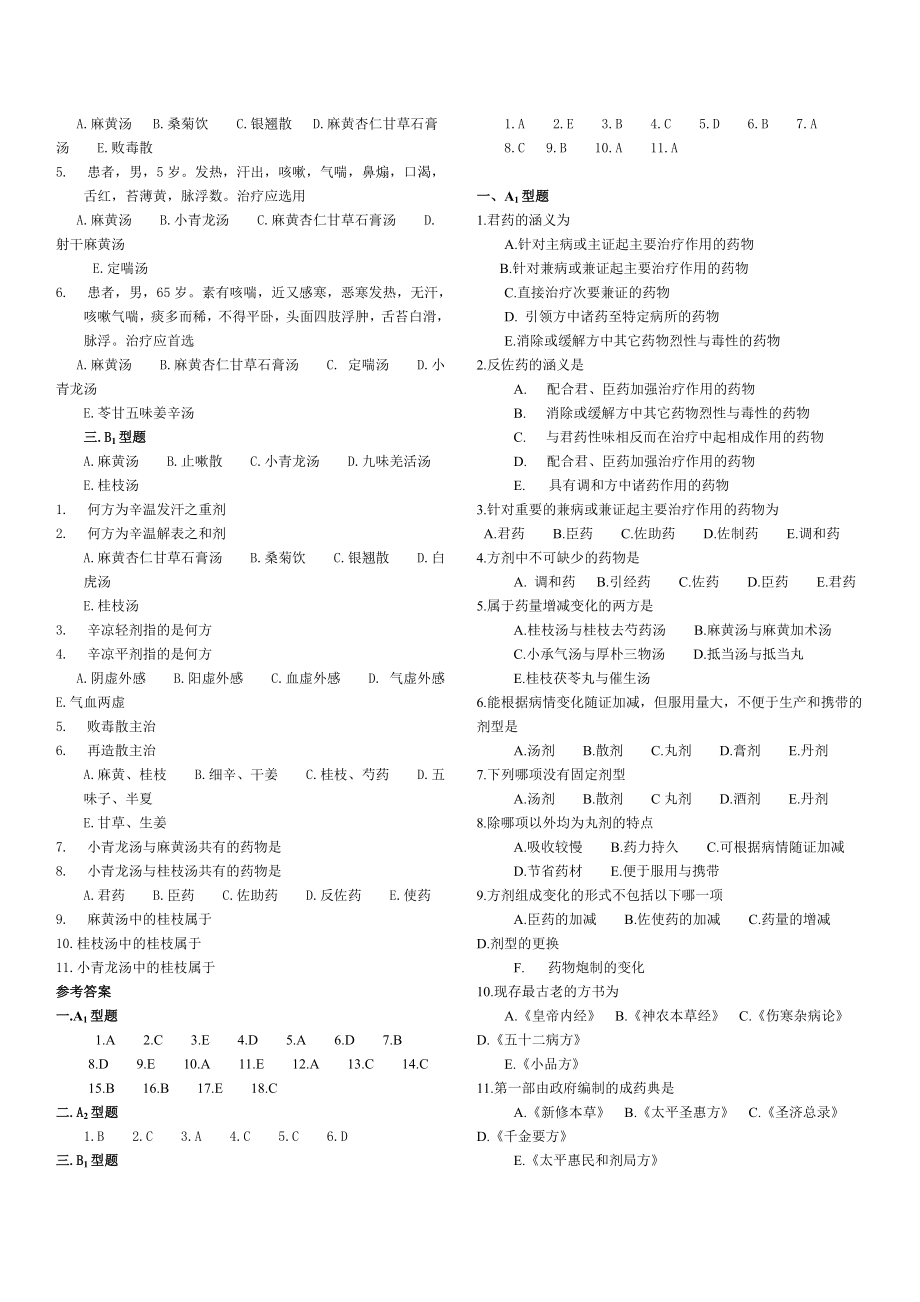 方剂学试题带答案25.doc_第2页