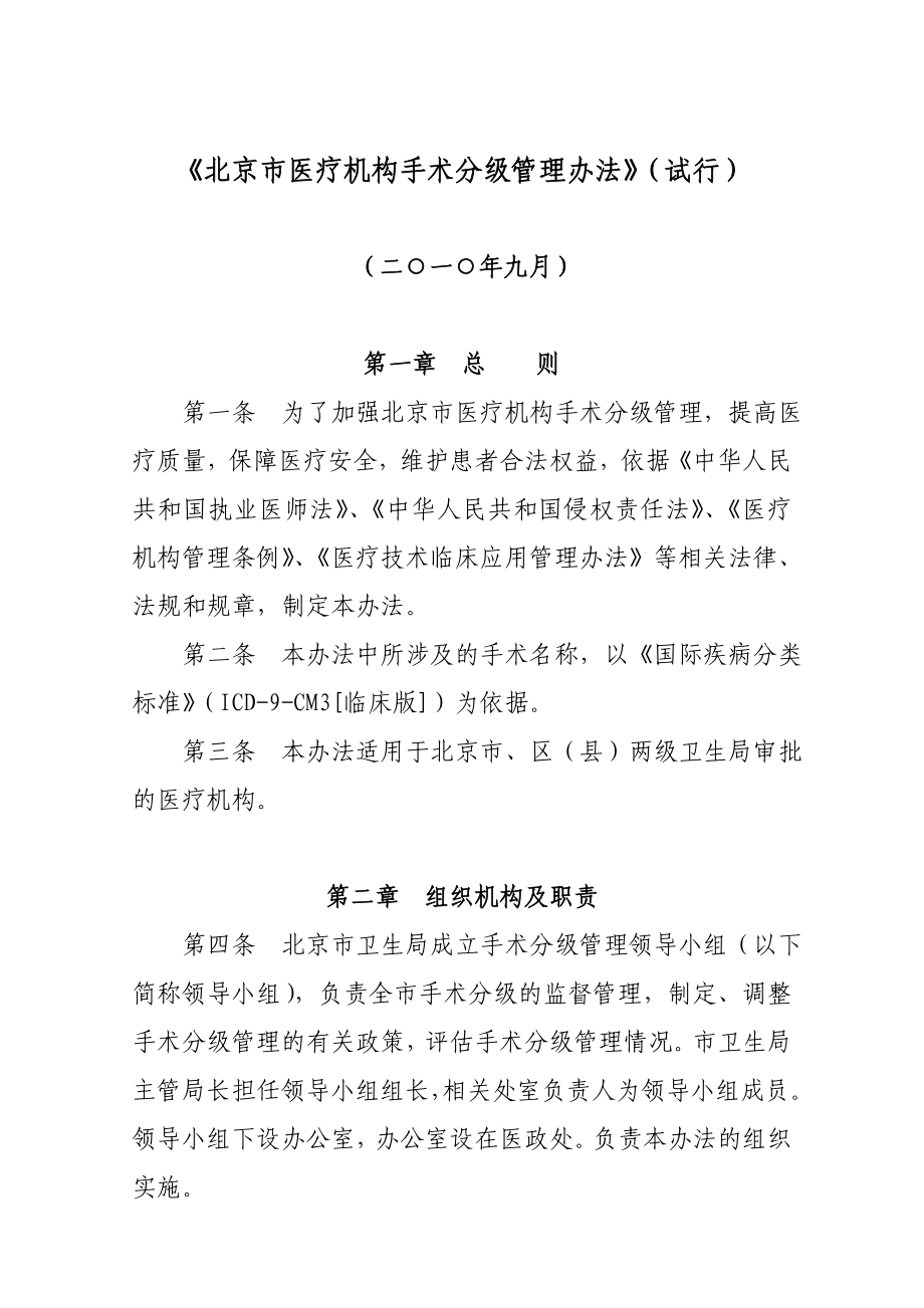 北京市医疗机构手术分级管理办法.doc_第1页