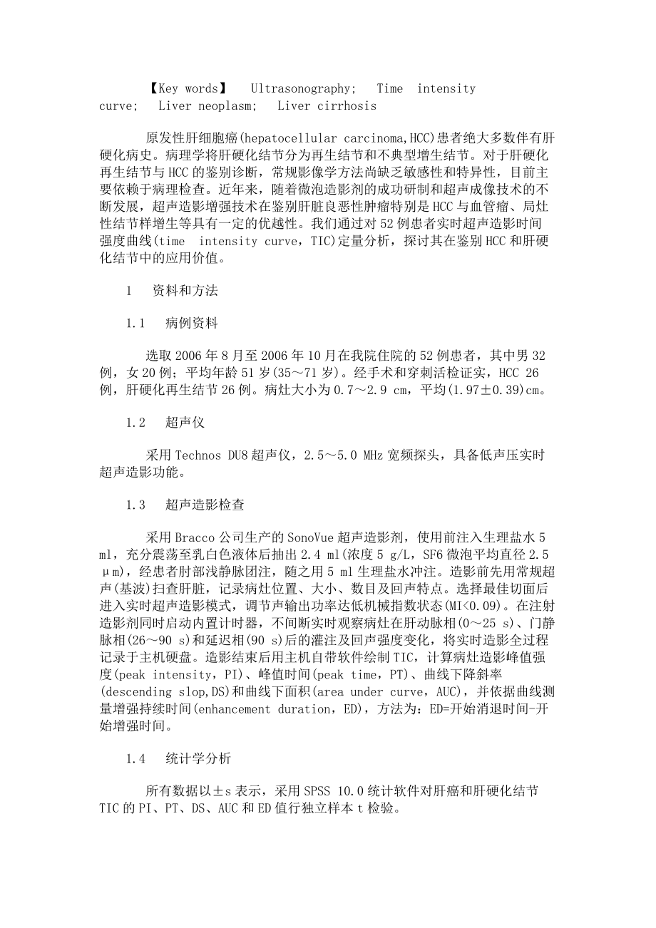 临床医学论文实时超声造影定量分析鉴别原发性肝细胞癌与肝硬化结节.doc_第2页