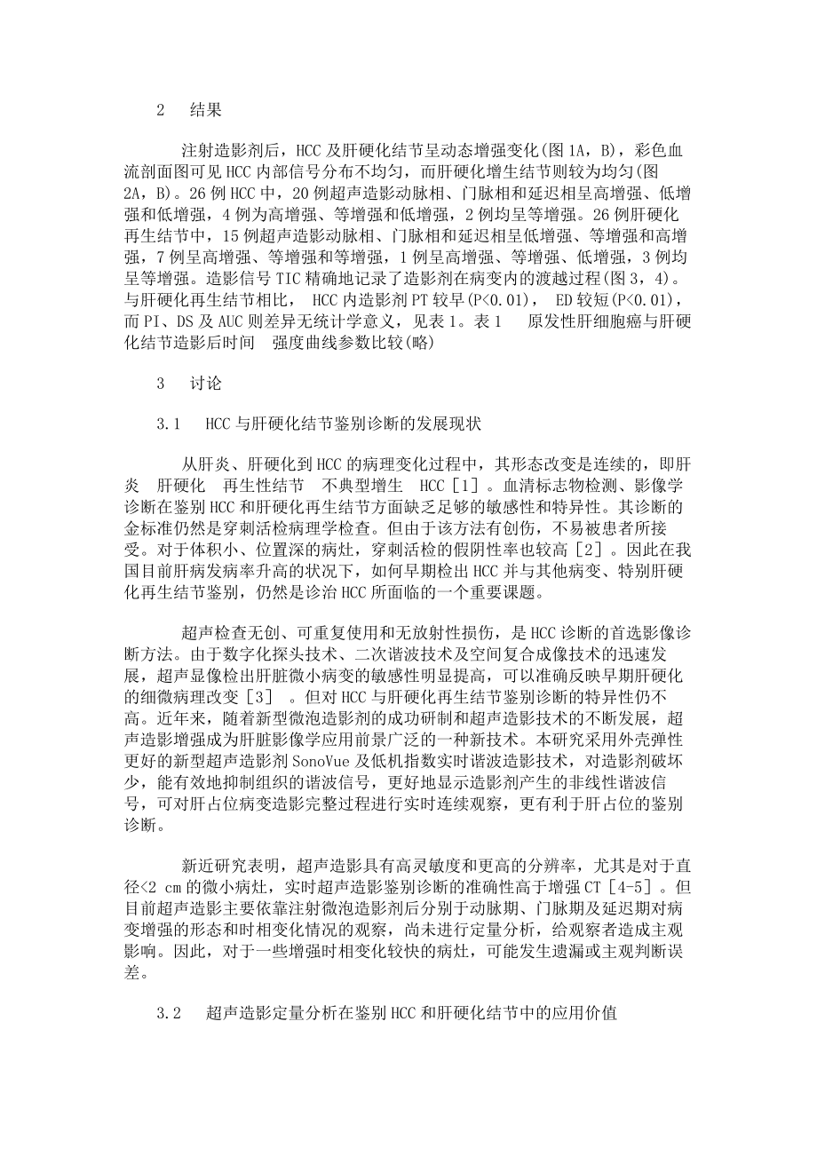 临床医学论文实时超声造影定量分析鉴别原发性肝细胞癌与肝硬化结节.doc_第3页