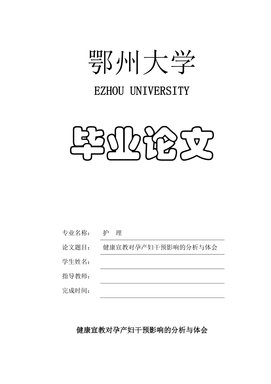 健康宣教对孕产妇干预影响的分析与体会毕业论文.doc_第1页