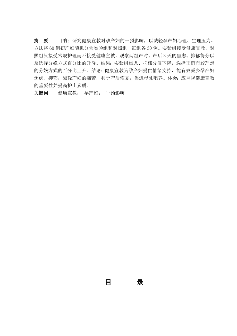 健康宣教对孕产妇干预影响的分析与体会毕业论文.doc_第2页