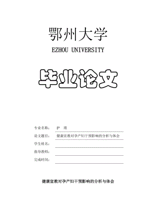 健康宣教对孕产妇干预影响的分析与体会毕业论文.doc