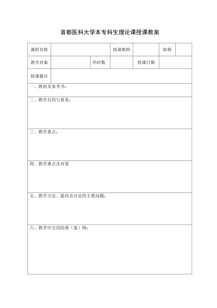 [医学]新教案模板.doc_第1页