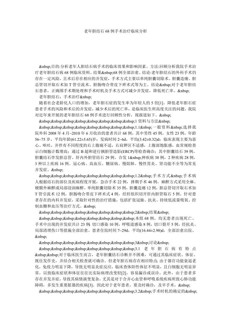 老胆结石68例手术治疗临床分析.doc_第1页