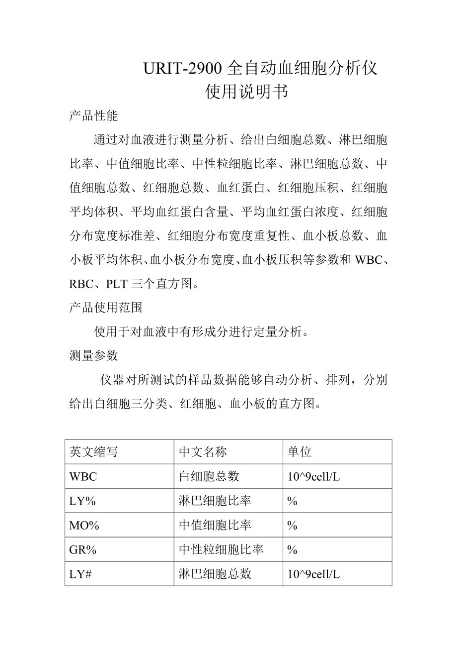 优利特2900全自动血细胞分析仪.doc_第1页