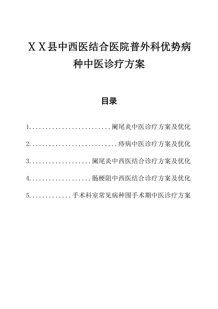 医院中西医结合医院普外科优势病种中医诊疗方案.doc_第1页