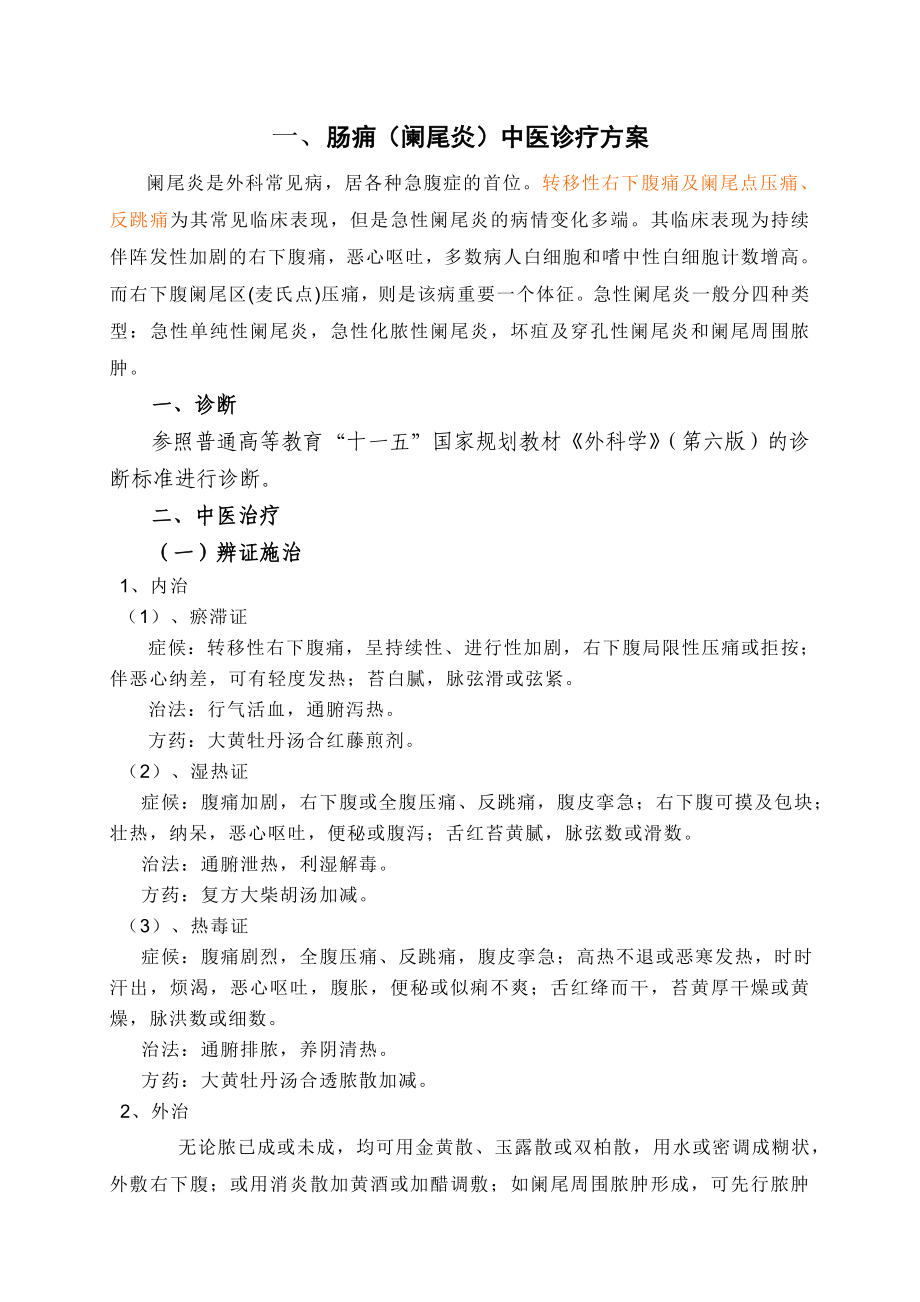 医院中西医结合医院普外科优势病种中医诊疗方案.doc_第2页