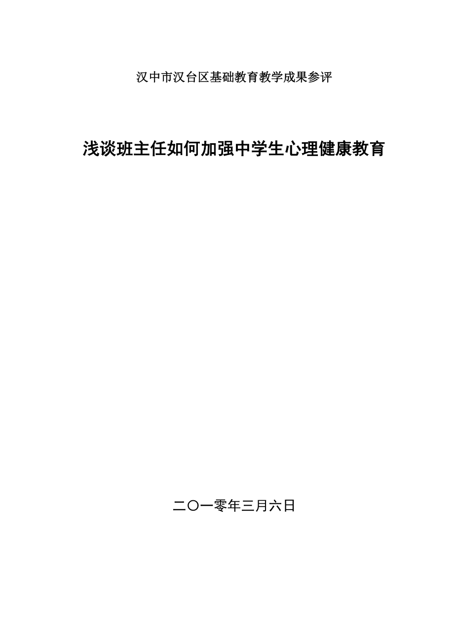 浅谈班主任任何加强中学生心理健康教育.doc_第1页