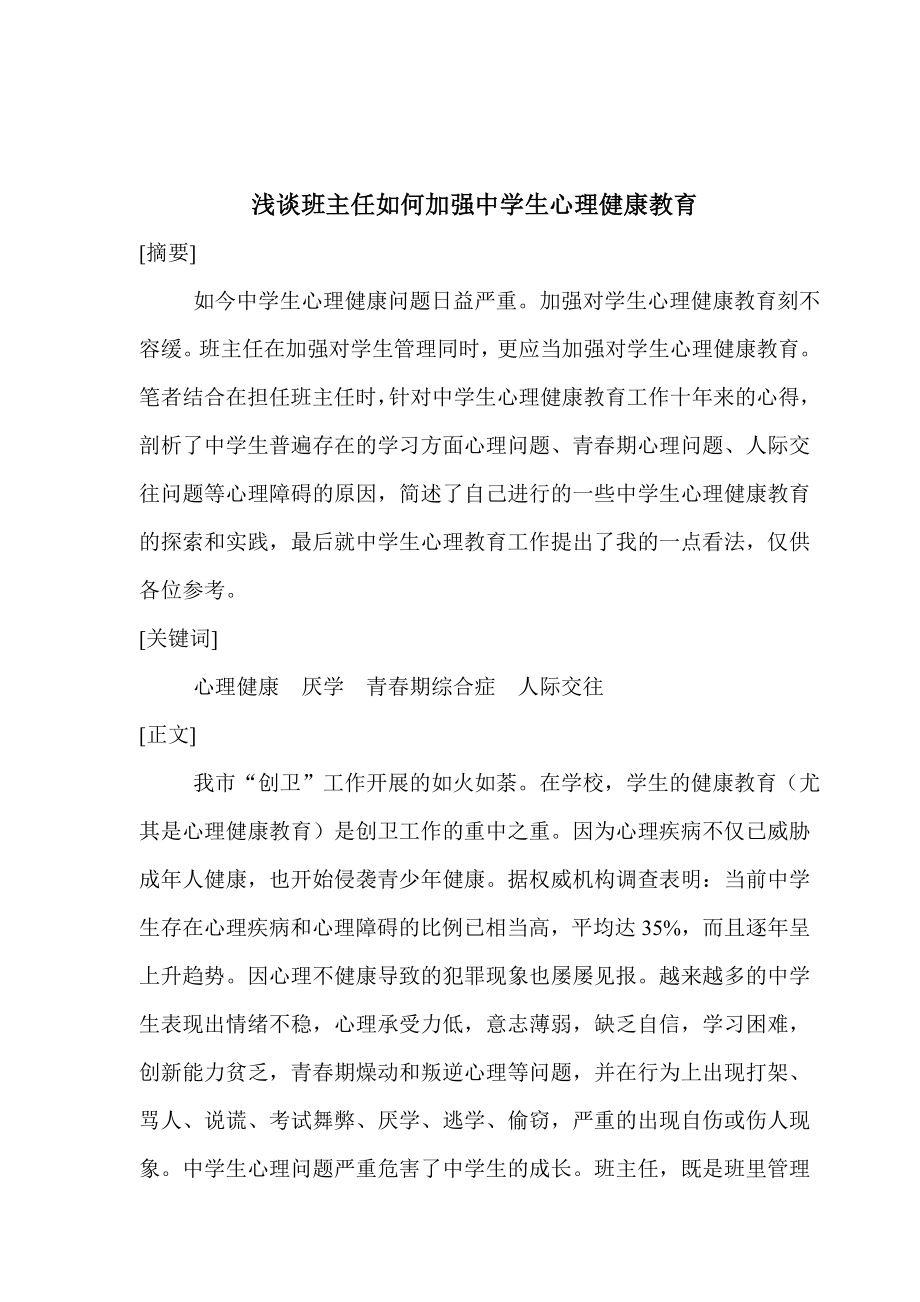 浅谈班主任任何加强中学生心理健康教育.doc_第2页