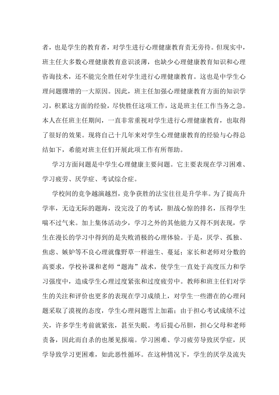 浅谈班主任任何加强中学生心理健康教育.doc_第3页