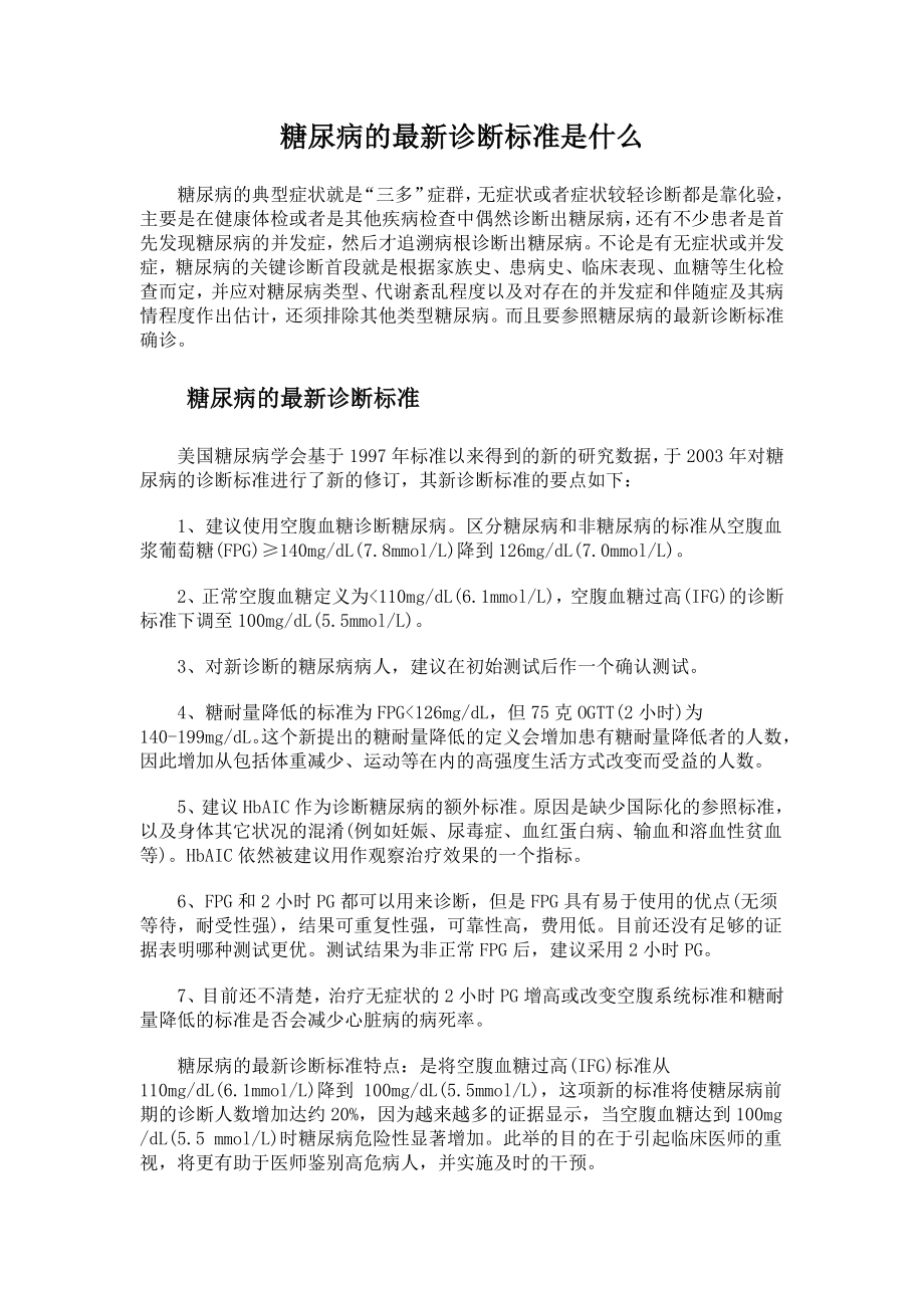 糖尿病的最新诊断标准是什么.doc_第1页