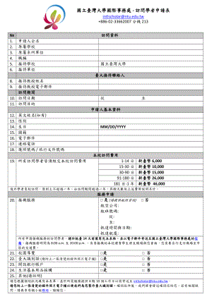 国立台湾大学国际事务处访问学者申请表.doc