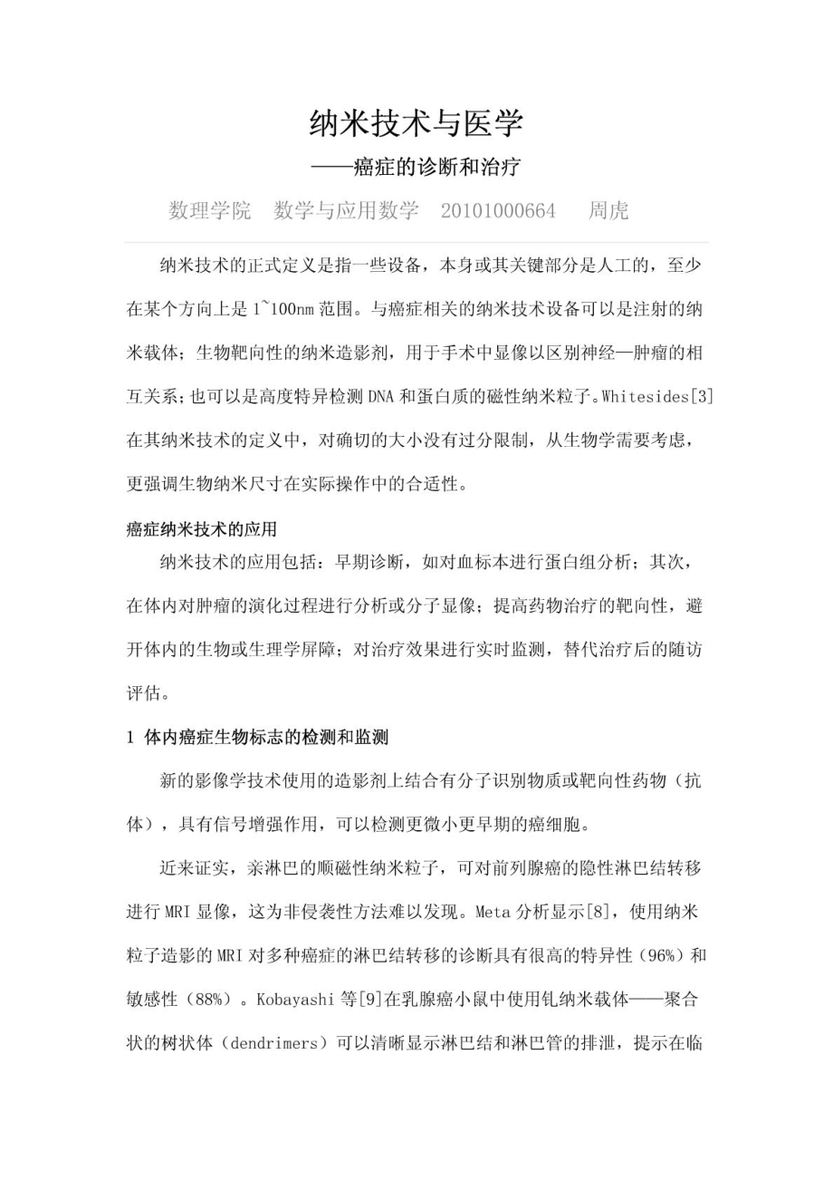 纳米技术在医学的应用.doc_第1页