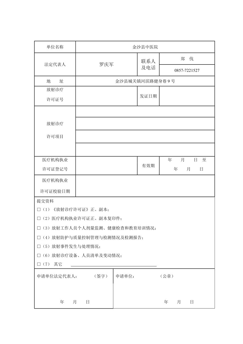 《放射许可证》效验申请表.doc_第3页