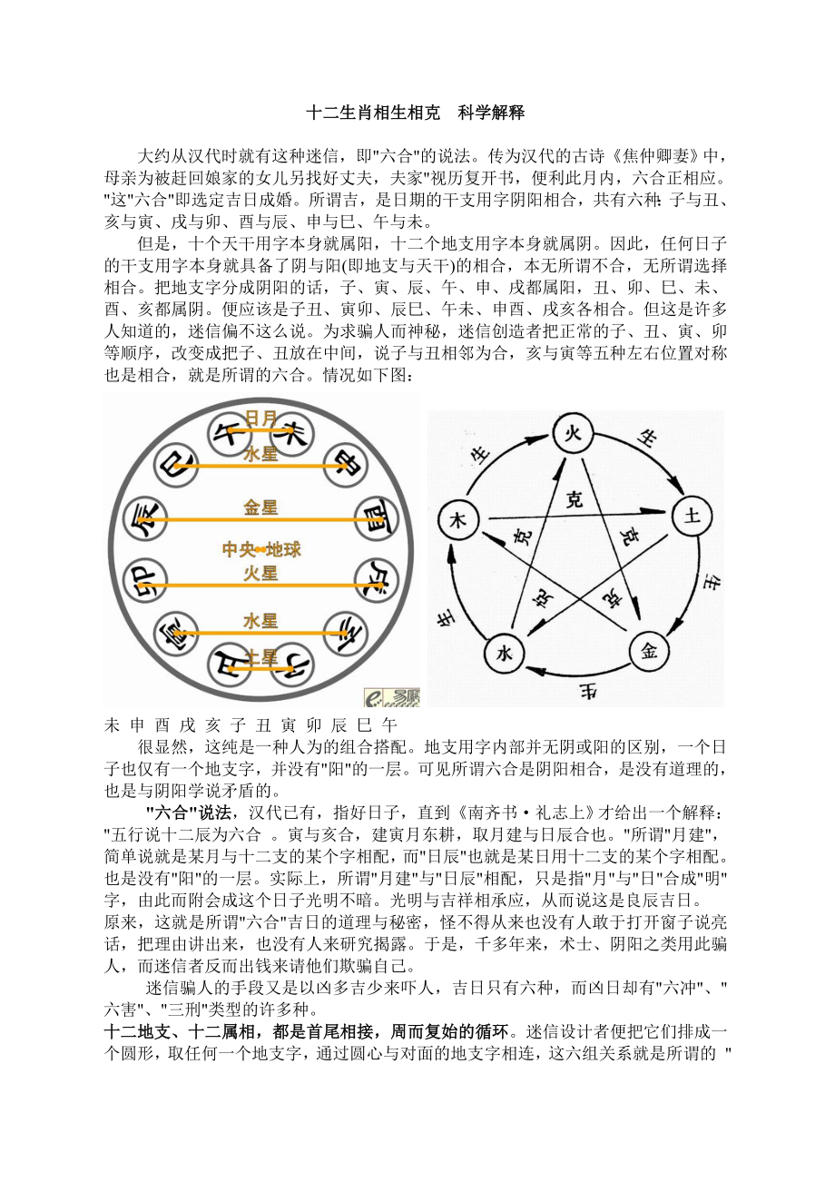 科学解释 十二生肖相生相克.doc_第1页