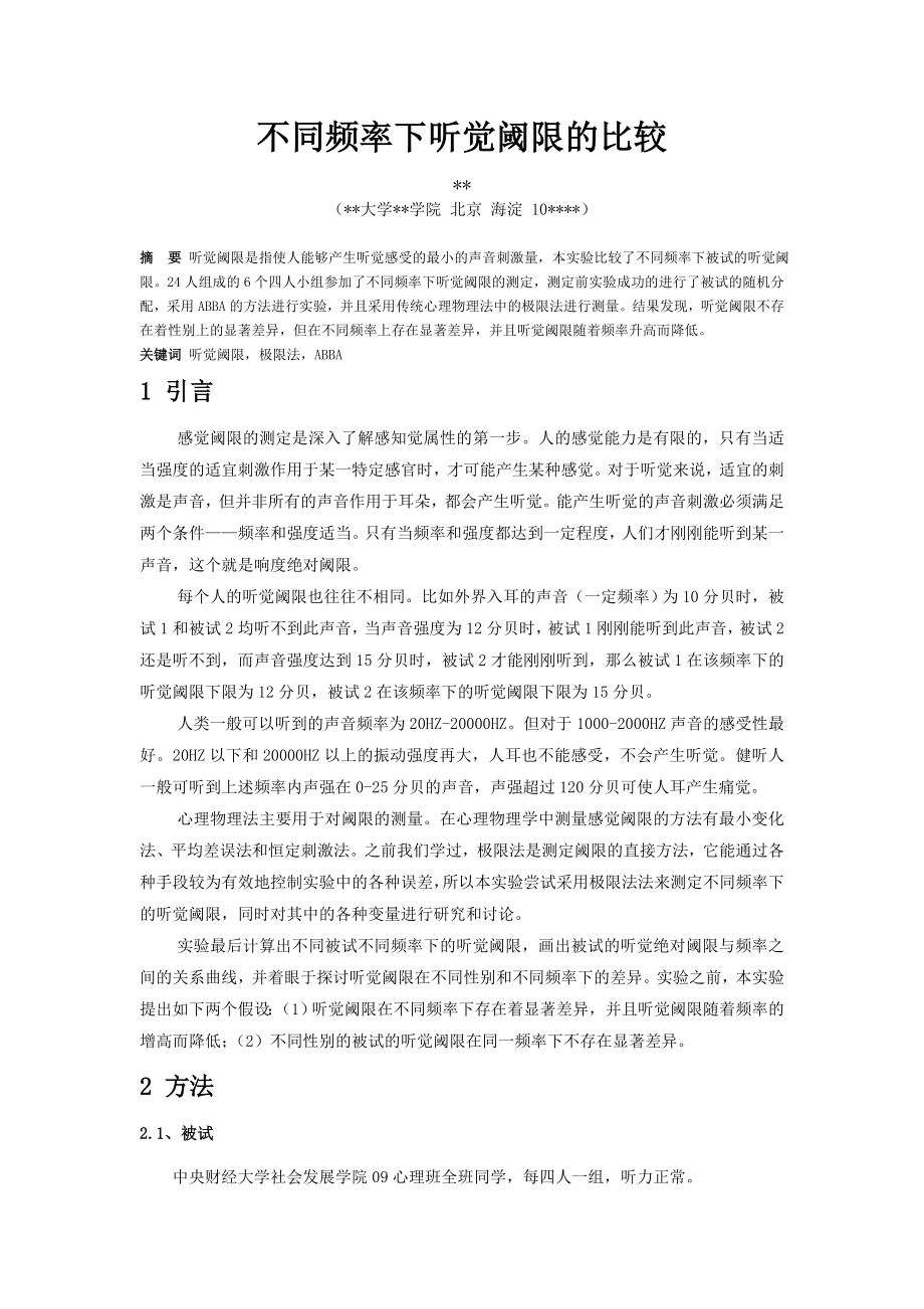 不同频率下听觉阈限的比较 实验报告.doc_第1页