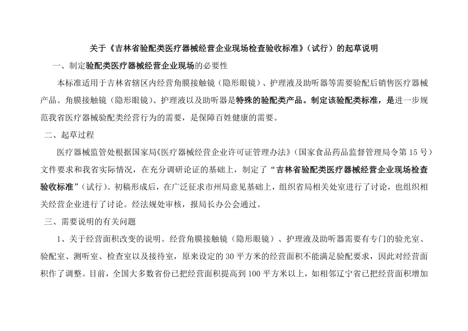 吉林省验配类医疗器械经营企业现场检查验收标准.doc_第2页