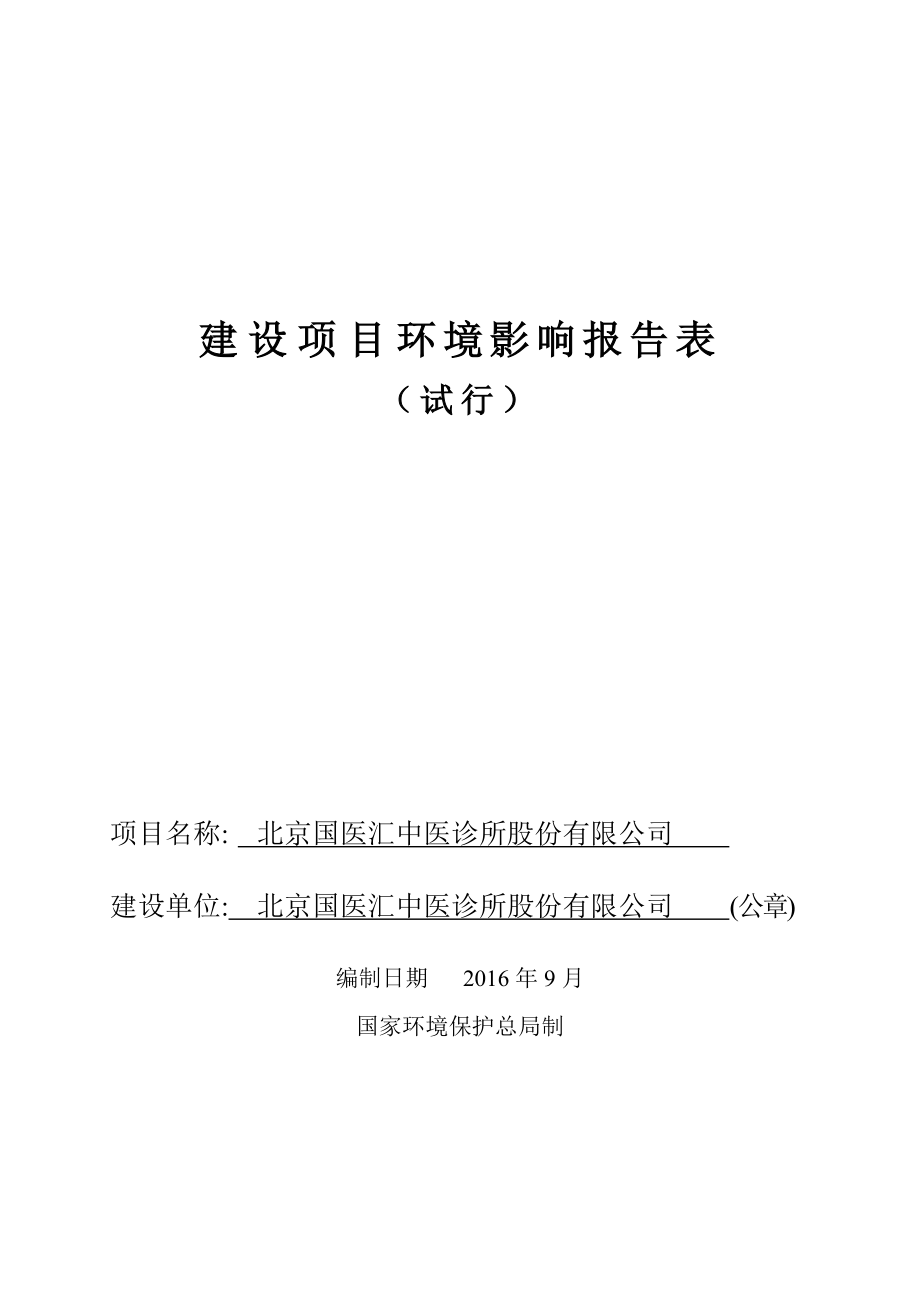 环境影响评价报告公示：北京国医汇中医诊所股份有限环评报告.doc_第1页