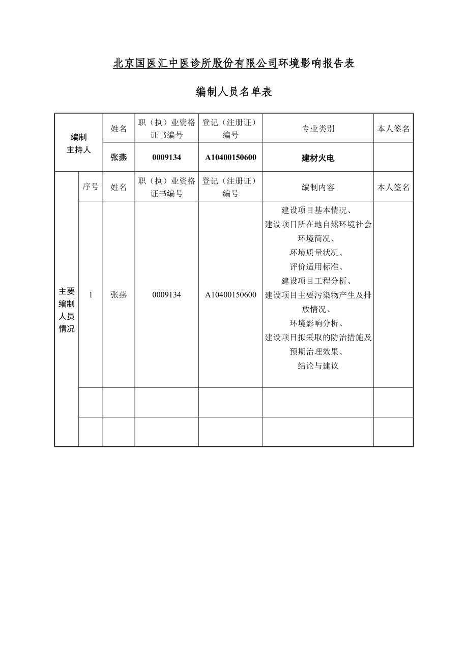 环境影响评价报告公示：北京国医汇中医诊所股份有限环评报告.doc_第3页