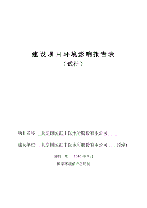 环境影响评价报告公示：北京国医汇中医诊所股份有限环评报告.doc