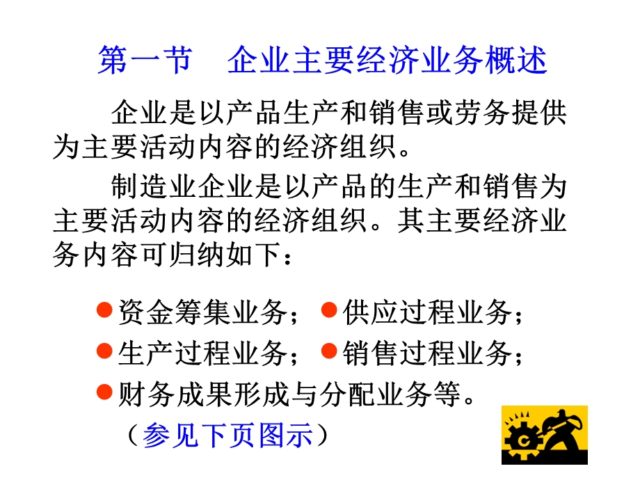 制造业企业主要经济业务核算.ppt_第2页