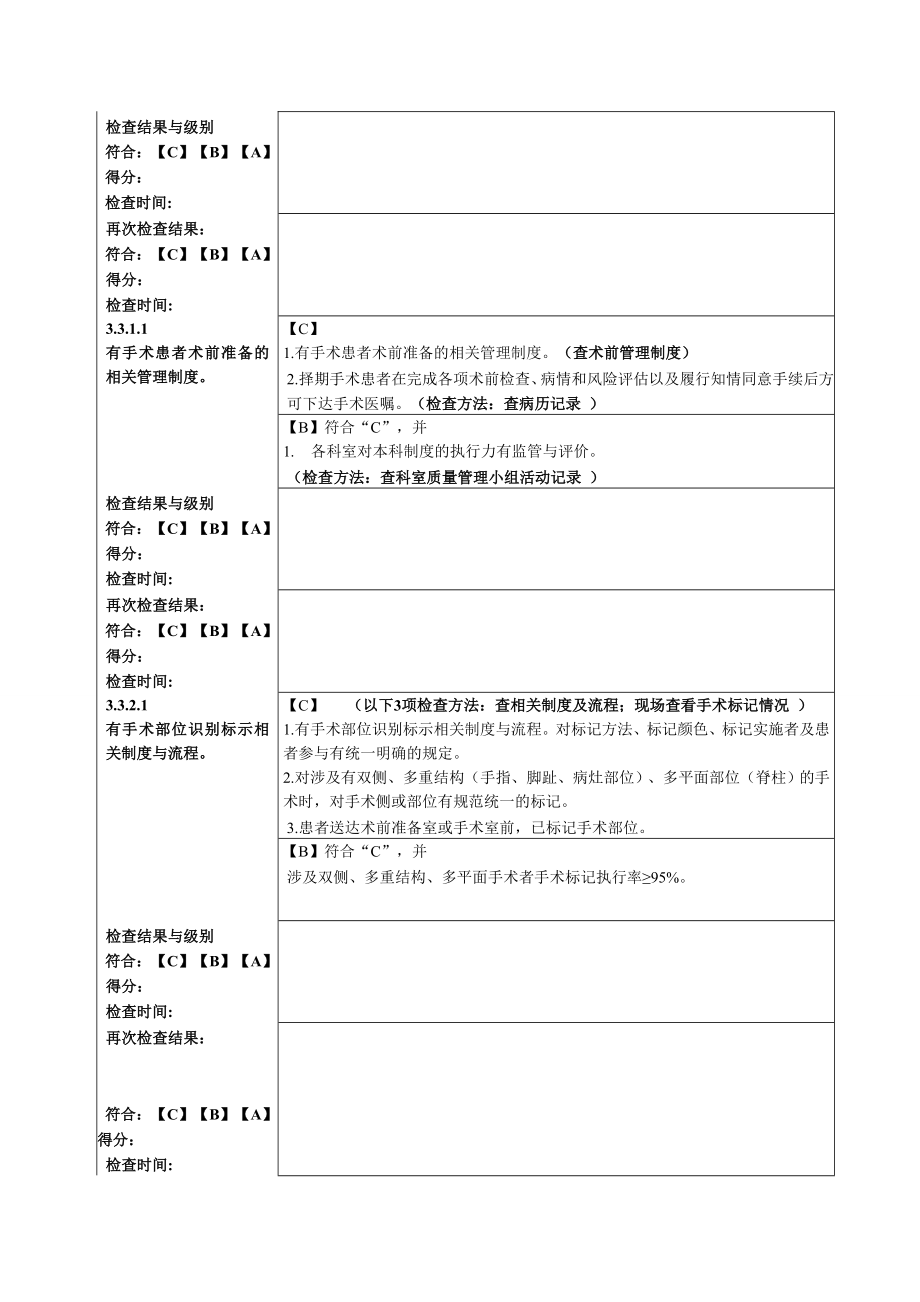 医院迎接二级医院评审检查评估标准患者安全2.doc_第3页