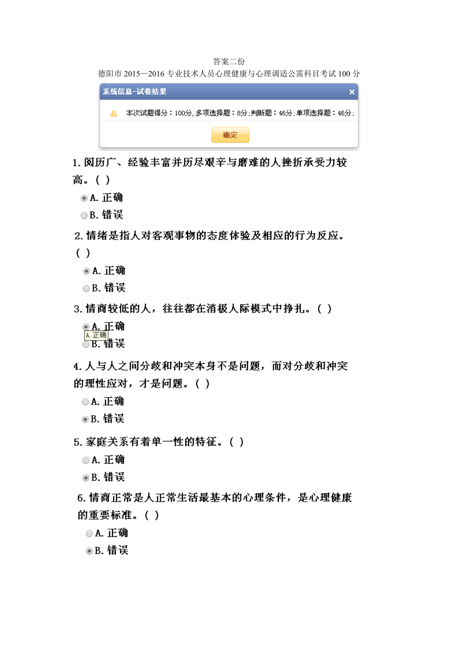 德阳市—专业技术人员心理健康与心理调适公需科目考试100分答案.doc_第1页