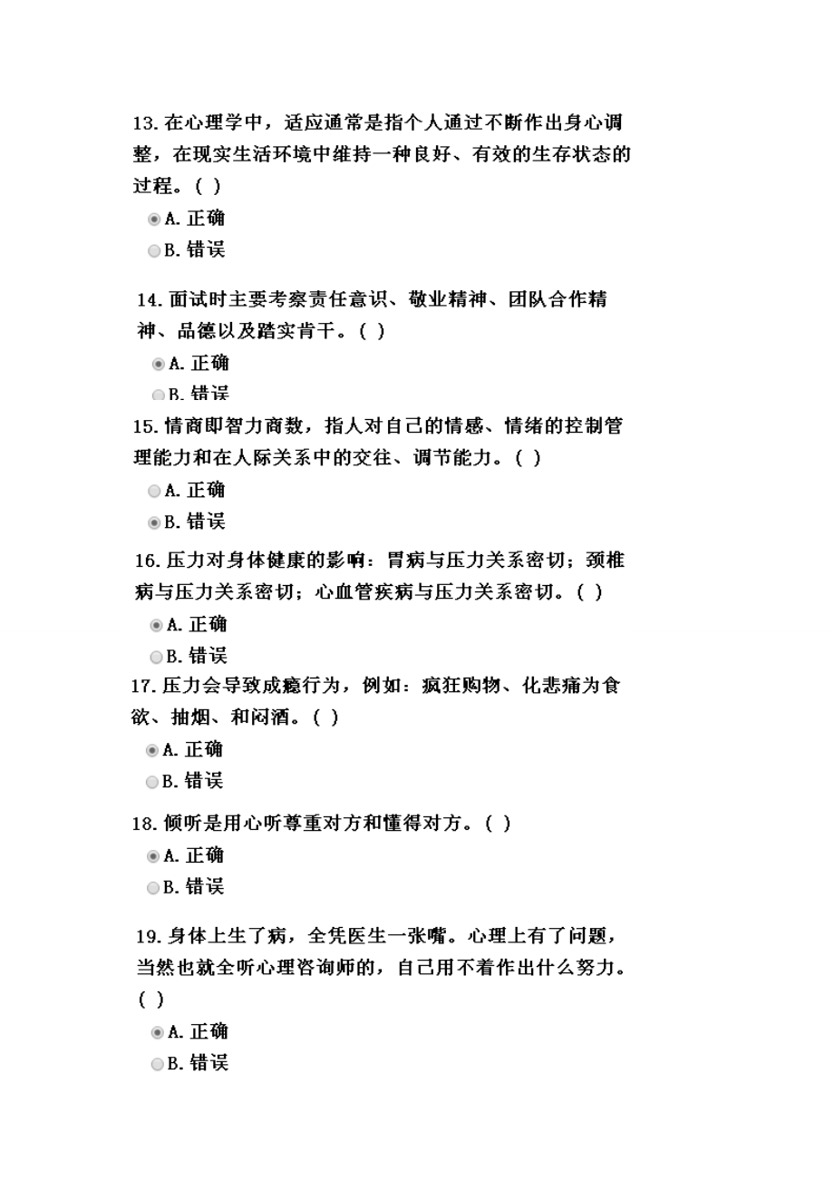 德阳市—专业技术人员心理健康与心理调适公需科目考试100分答案.doc_第3页